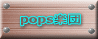 pops楽団